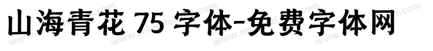 山海青花 75 字体字体转换